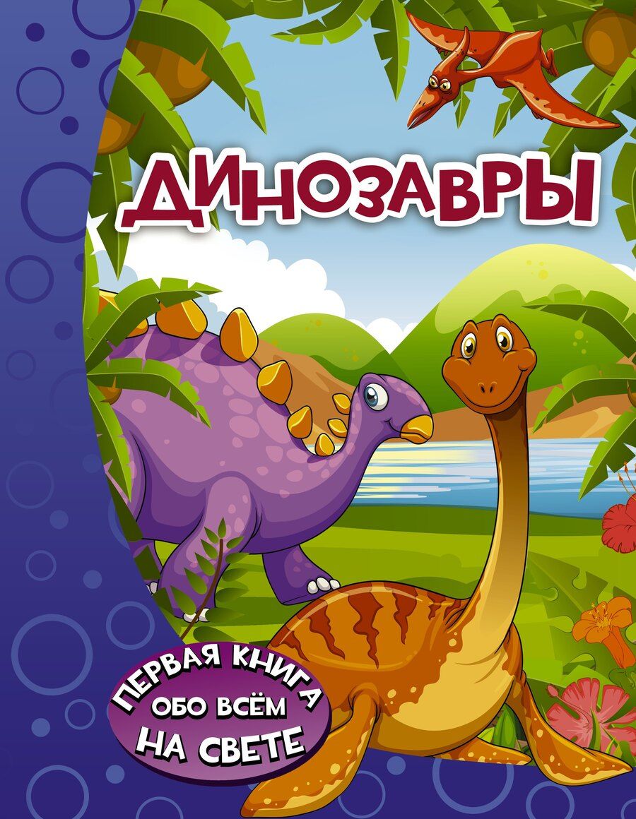 Обложка книги "Дарья Ивановна: Динозавры"