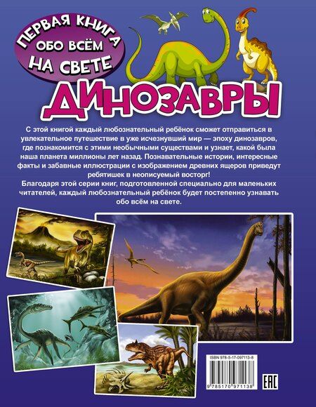 Фотография книги "Дарья Ивановна: Динозавры"