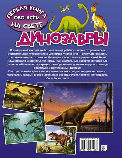 Фотография книги "Дарья Ивановна: Динозавры"