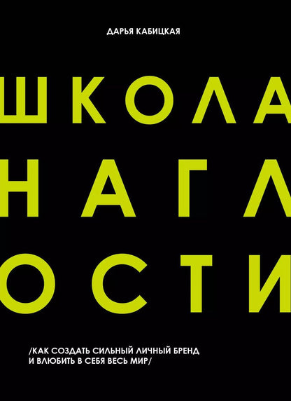 Обложка книги "Дарья Кабицкая: Школа Наглости. Как создать сильный личный бренд и влюбить в себя весь мир"