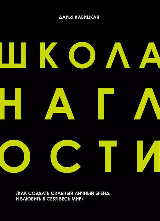 Обложка книги "Дарья Кабицкая: Школа Наглости. Как создать сильный личный бренд и влюбить в себя весь мир"
