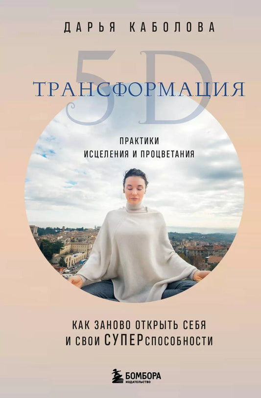 Обложка книги "Дарья Каболова: Трансформация 5D. Практики исцеления и процветания"