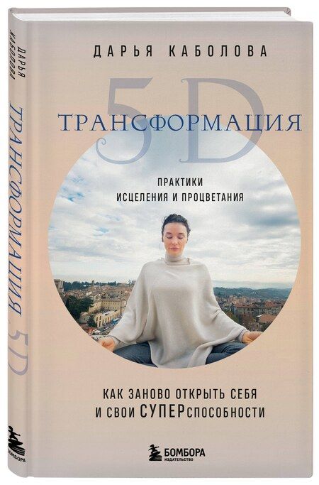 Фотография книги "Дарья Каболова: Трансформация 5D. Практики исцеления и процветания"