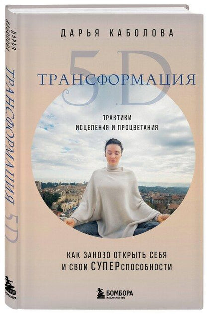 Фотография книги "Дарья Каболова: Трансформация 5D. Практики исцеления и процветания"