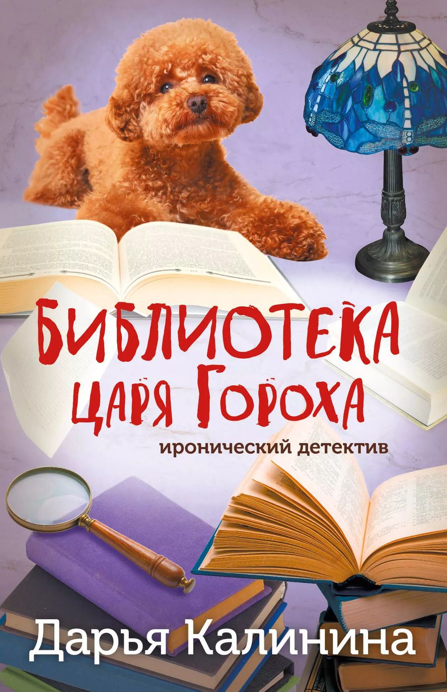 Обложка книги "Дарья Калинина: Библиотека царя Гороха"