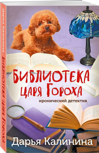 Фотография книги "Дарья Калинина: Библиотека царя Гороха"