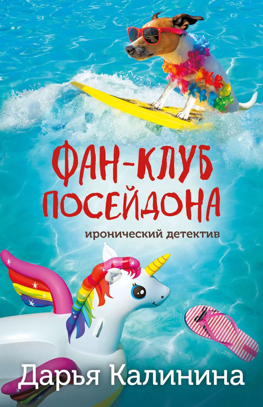 Обложка книги "Дарья Калинина: Фан-клуб Посейдона"