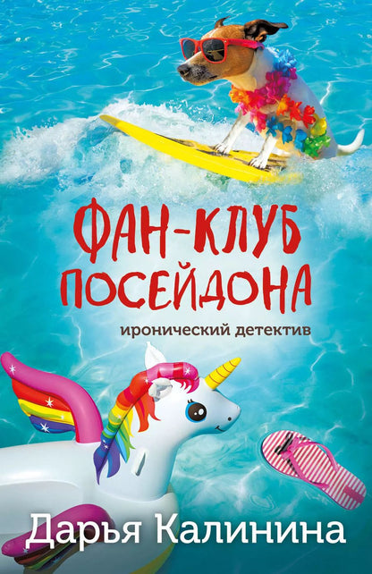 Обложка книги "Дарья Калинина: Фан-клуб Посейдона"