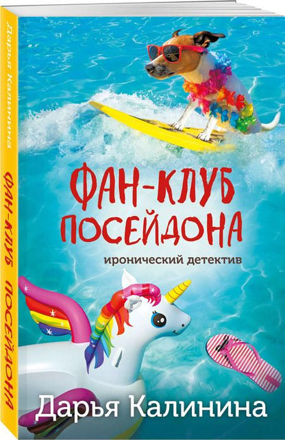 Фотография книги "Дарья Калинина: Фан-клуб Посейдона"