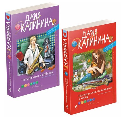 Обложка книги "Дарья Калинина: Ироническое расследование (комплект из 2-х книг)"
