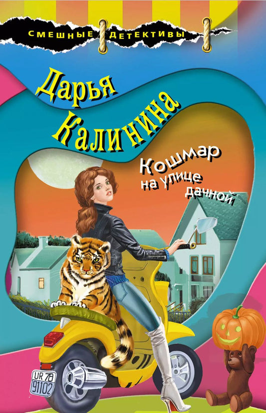 Обложка книги "Дарья Калинина: Кошмар на улице дачной"