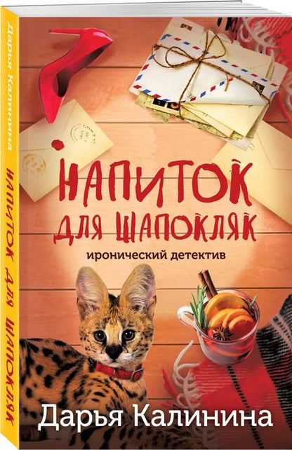 Фотография книги "Дарья Калинина: Напиток для Шапокляк"