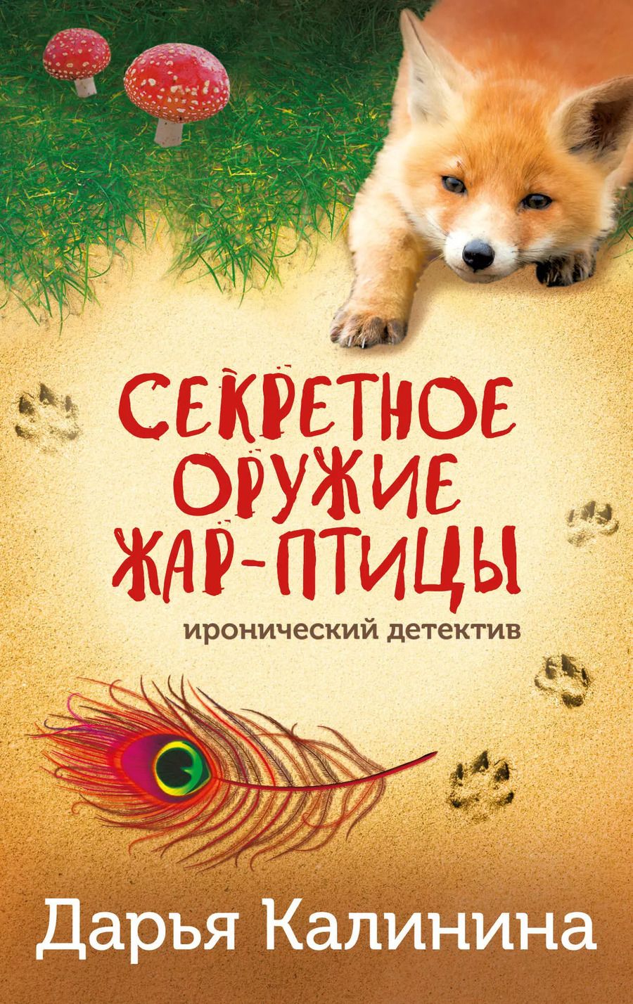 Обложка книги "Дарья Калинина: Секретное оружие Жар-птицы"