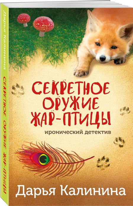 Фотография книги "Дарья Калинина: Секретное оружие Жар-птицы"