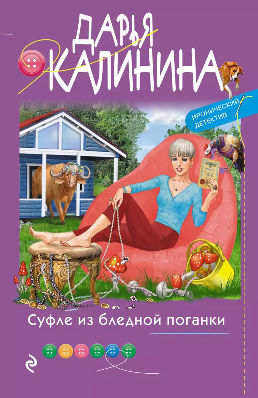 Обложка книги "Дарья Калинина: Суфле из бледной поганки"
