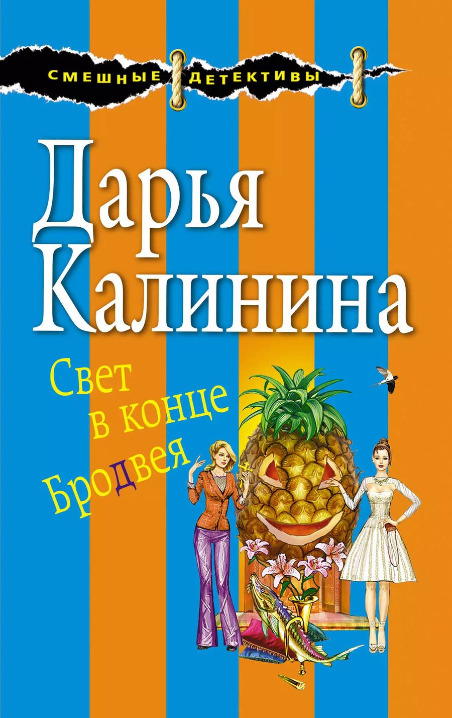 Обложка книги "Дарья Калинина: Свет в конце Бродвея"