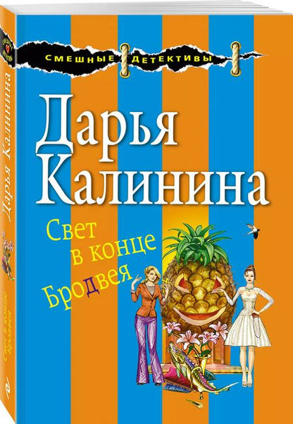 Фотография книги "Дарья Калинина: Свет в конце Бродвея"