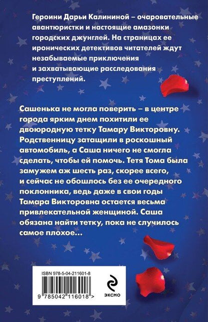 Фотография книги "Дарья Калинина: Тысяча и одна дочь"