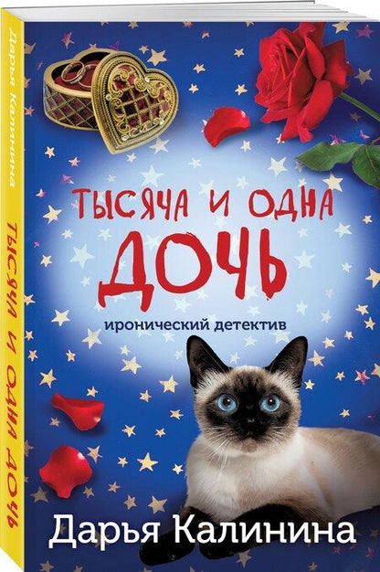 Фотография книги "Дарья Калинина: Тысяча и одна дочь"