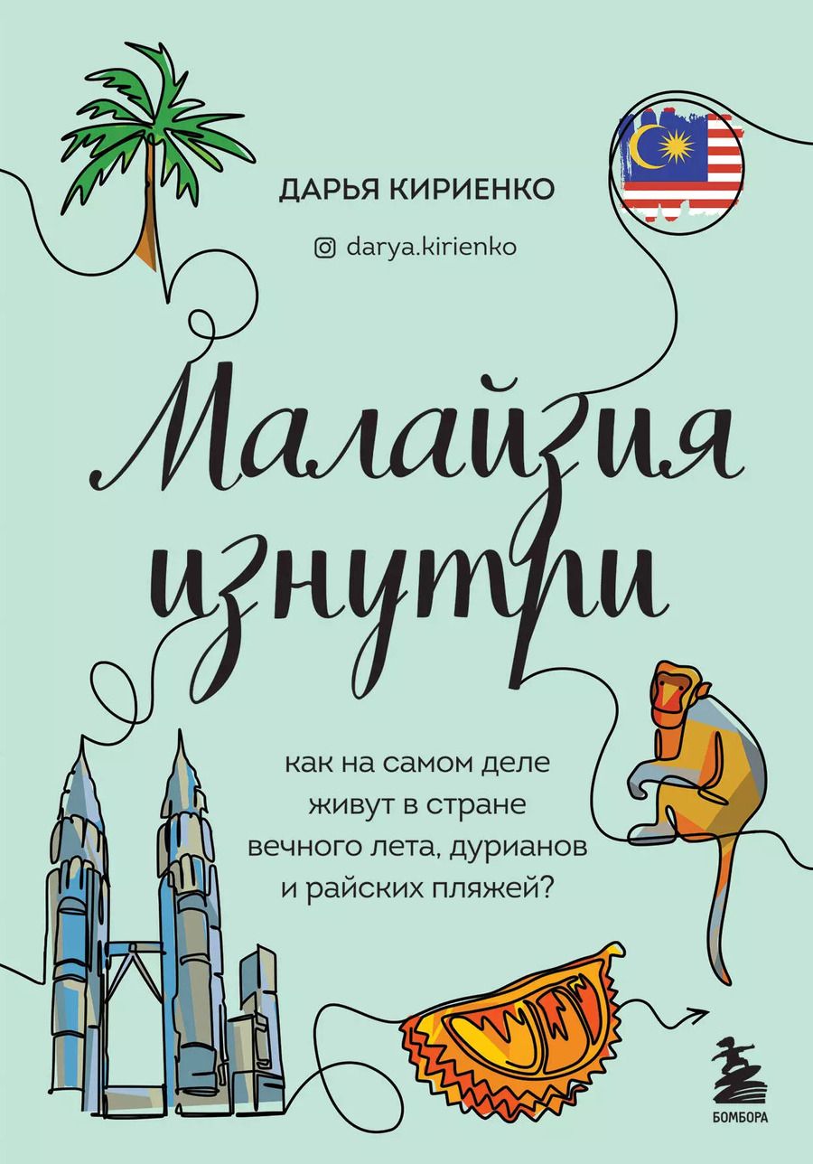 Обложка книги "Дарья Кириенко: Малайзия изнутри. Как на самом деле живут в стране вечного лета, дурианов и райских пляжей?"