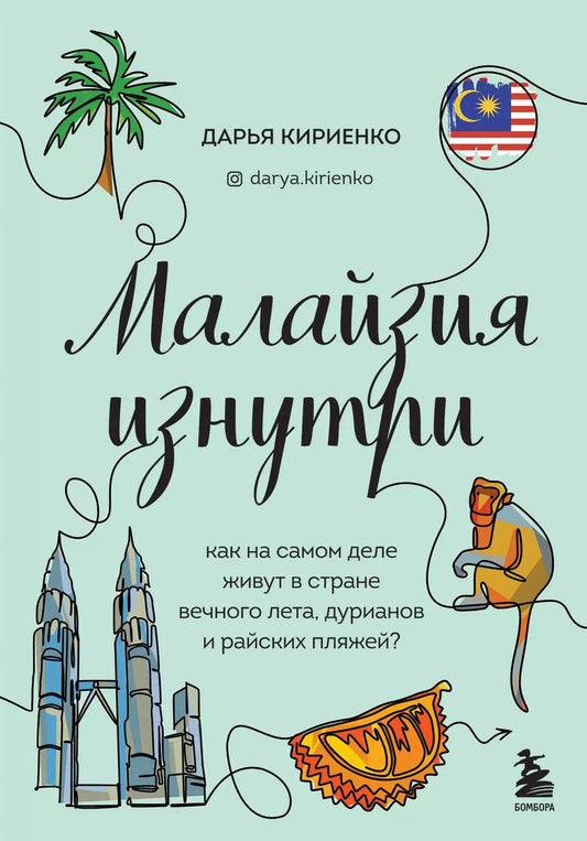 Обложка книги "Дарья Кириенко: Малайзия изнутри. Как на самом деле живут в стране вечного лета, дурианов и райских пляжей?"
