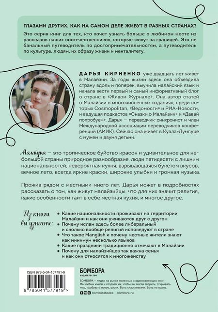 Фотография книги "Дарья Кириенко: Малайзия изнутри. Как на самом деле живут в стране вечного лета, дурианов и райских пляжей?"