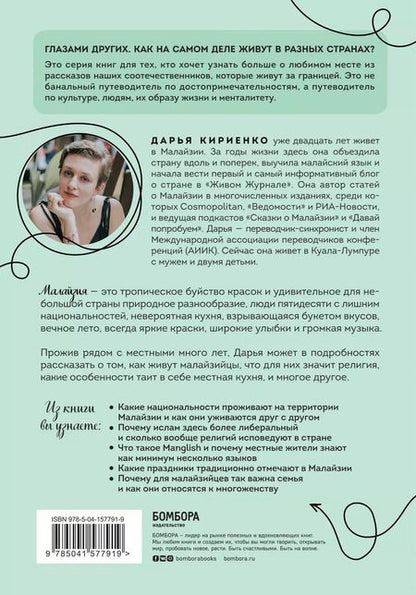Фотография книги "Дарья Кириенко: Малайзия изнутри. Как на самом деле живут в стране вечного лета, дурианов и райских пляжей?"