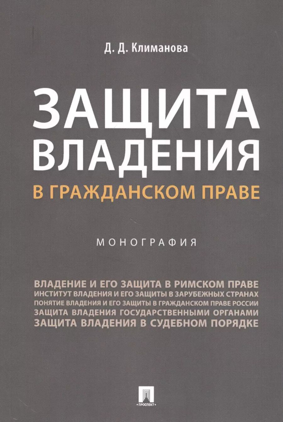 Обложка книги "Дарья Климанова: Защита владения в гражданском праве. Монография"