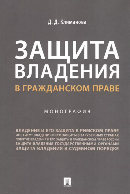 Обложка книги "Дарья Климанова: Защита владения в гражданском праве. Монография"