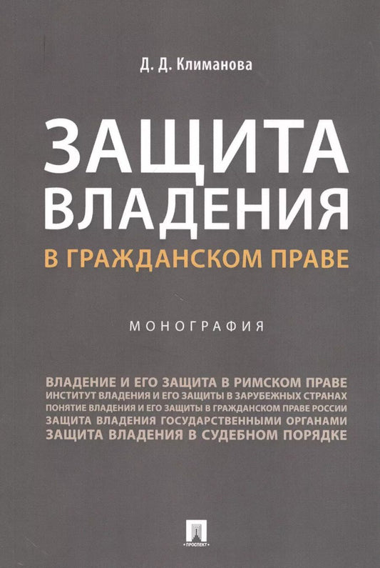 Обложка книги "Дарья Климанова: Защита владения в гражданском праве. Монография"