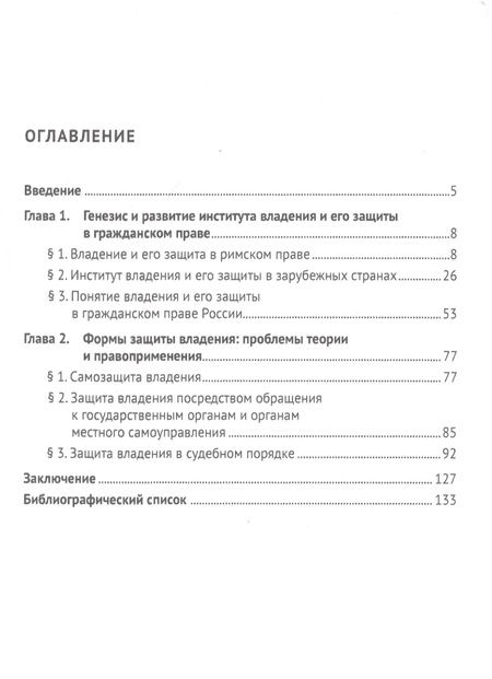 Фотография книги "Дарья Климанова: Защита владения в гражданском праве. Монография"