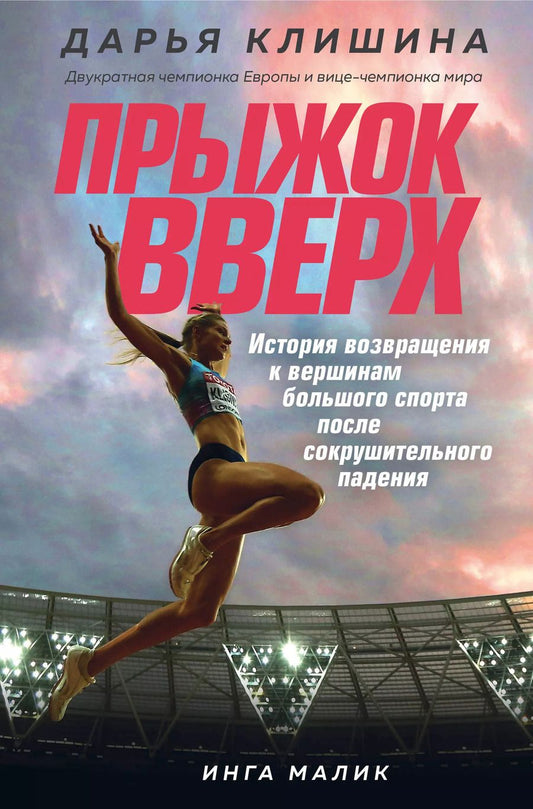 Обложка книги "Дарья Клишина: Прыжок вверх. История возвращения к вершинам большого спорта после сокрушительного падения"