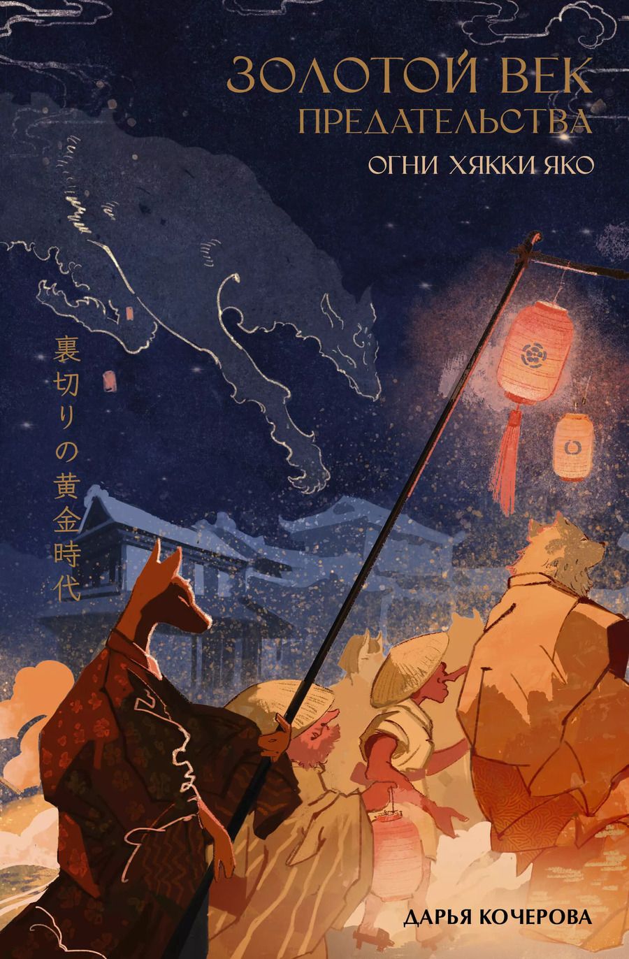 Обложка книги "Дарья Кочерова: Золотой век предательства. Огни Хякки Яко"