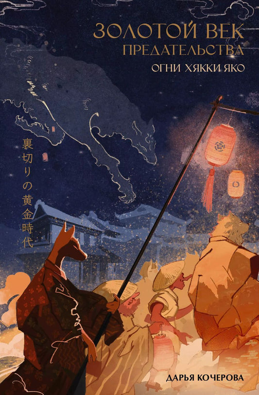 Обложка книги "Дарья Кочерова: Золотой век предательства. Огни Хякки Яко"