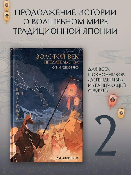 Фотография книги "Дарья Кочерова: Золотой век предательства. Огни Хякки Яко"