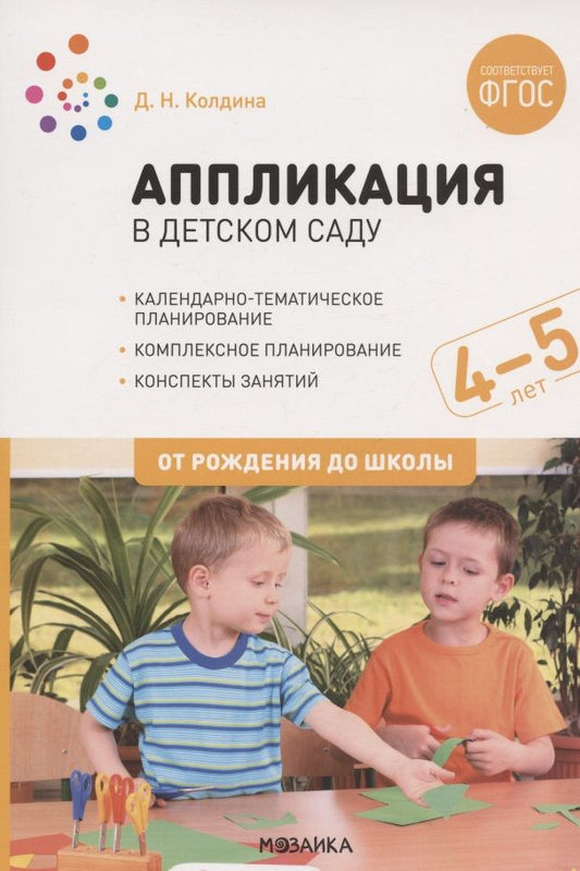 Обложка книги "Дарья Колдина: Аппликация в детском саду. Конспекты занятий с детьми 4-5 лет"