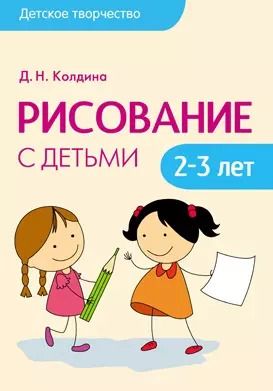 Обложка книги "Дарья Колдина: Детское творчество. Рисование с детьми 2-3 лет"