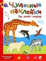 Обложка книги "Дарья Колдина: Где живет жираф"