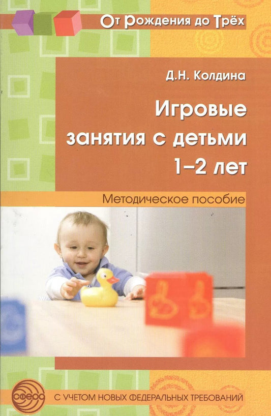 Обложка книги "Дарья Колдина: Игровые занятия с детьми 1-2 лет. Методическое пособие"