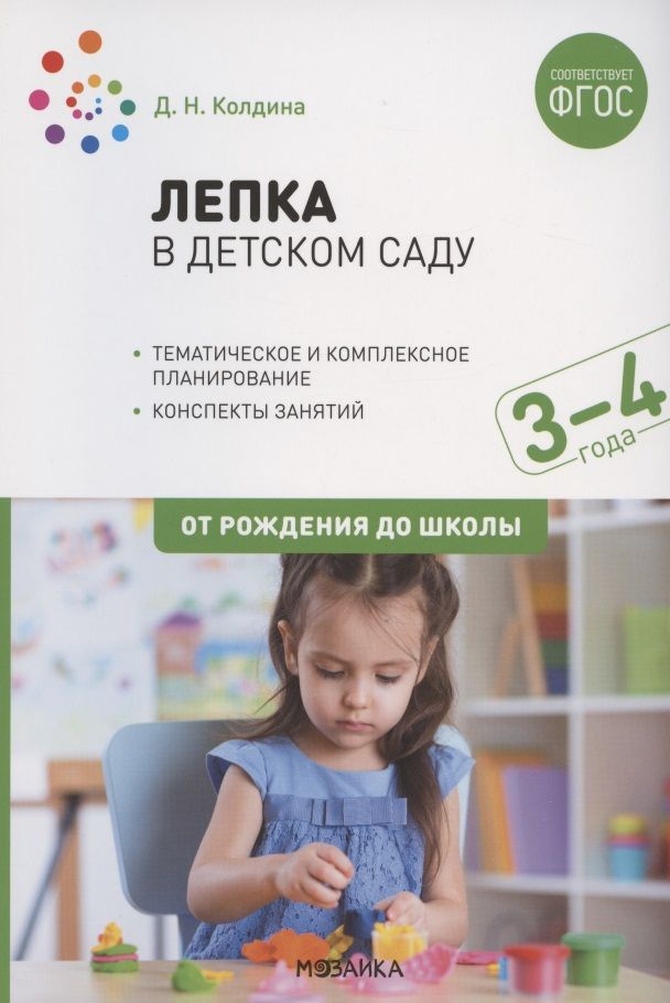 Обложка книги "Дарья Колдина: Лепка в детском саду. Конспекты занятий с детьми 3-4 лет"