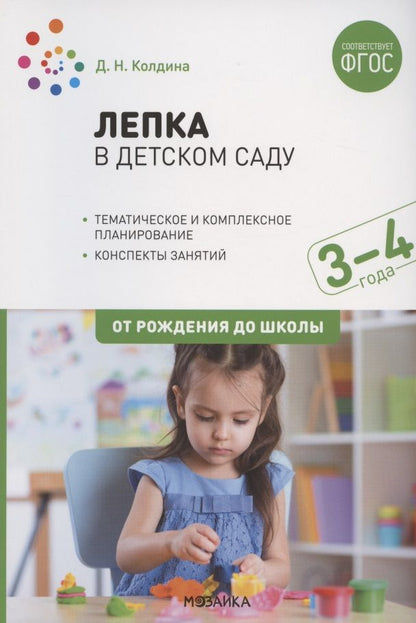 Обложка книги "Дарья Колдина: Лепка в детском саду. Конспекты занятий с детьми 3-4 лет"
