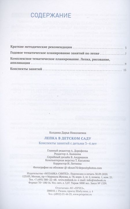 Фотография книги "Дарья Колдина: Лепка в детском саду. Конспекты занятий с детьми 3-4 лет"