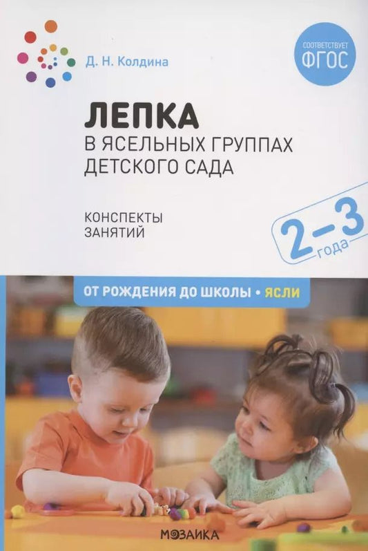 Обложка книги "Дарья Колдина: Лепка в ясельных группах детского сада. Конспекты занятий с детьми 2-3 лет"