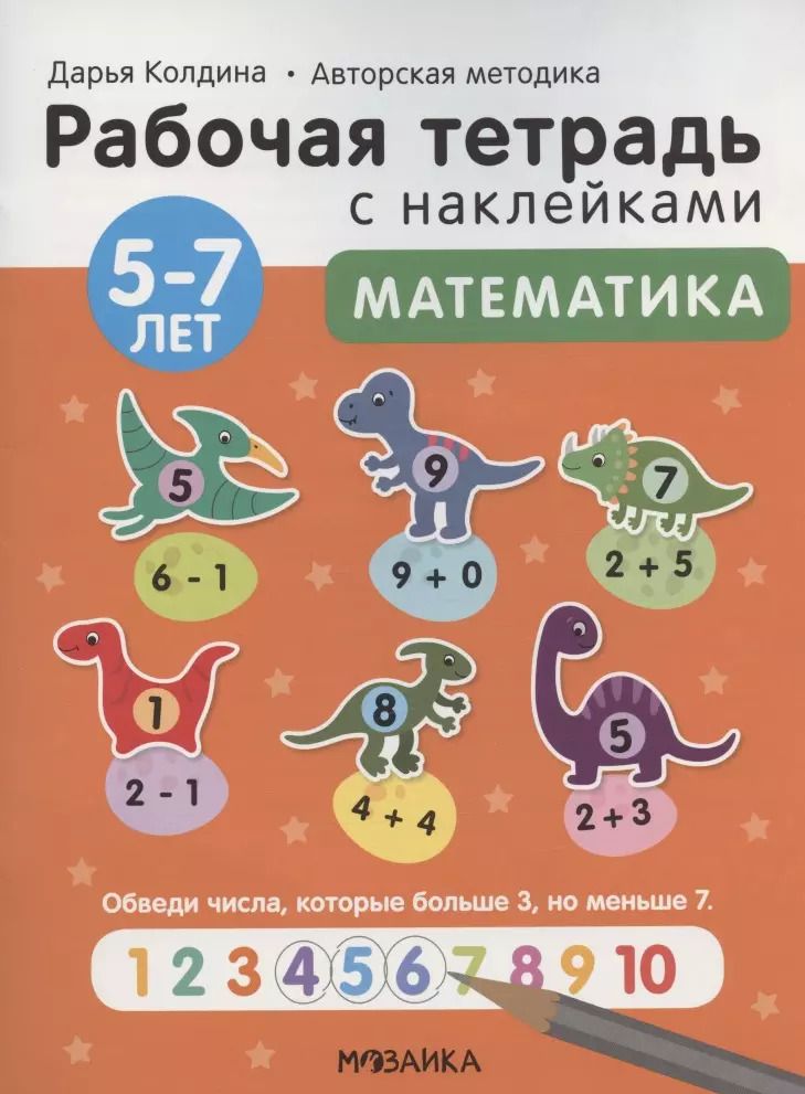Обложка книги "Дарья Колдина: Математика 5-7 лет. Рабочая тетрадь с наклейками"