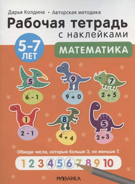 Обложка книги "Дарья Колдина: Математика 5-7 лет. Рабочая тетрадь с наклейками"