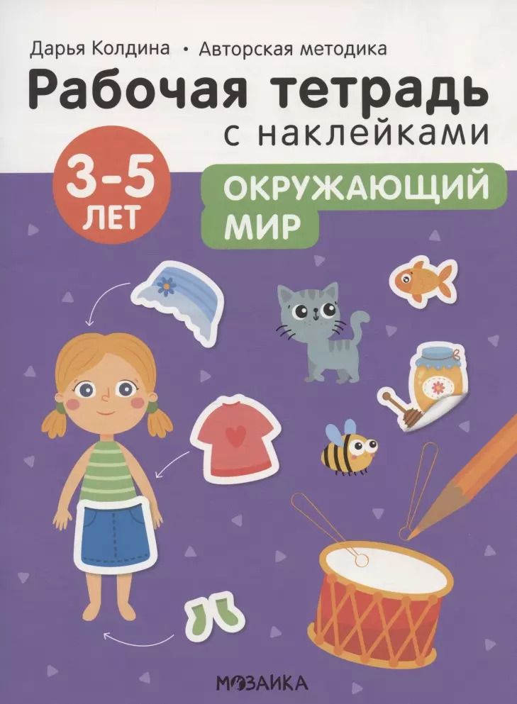 Обложка книги "Дарья Колдина: Окружающий мир 3-5 лет. Рабочая тетрадь с наклейками"