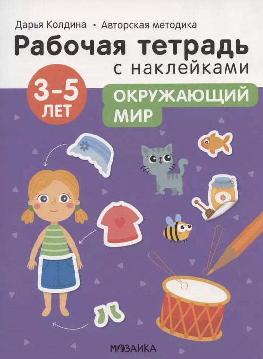 Обложка книги "Дарья Колдина: Окружающий мир 3-5 лет. Рабочая тетрадь с наклейками"