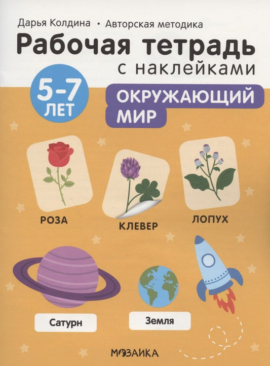 Обложка книги "Дарья Колдина: Окружающий мир 5-7 лет. Рабочая тетрадь с наклейками"
