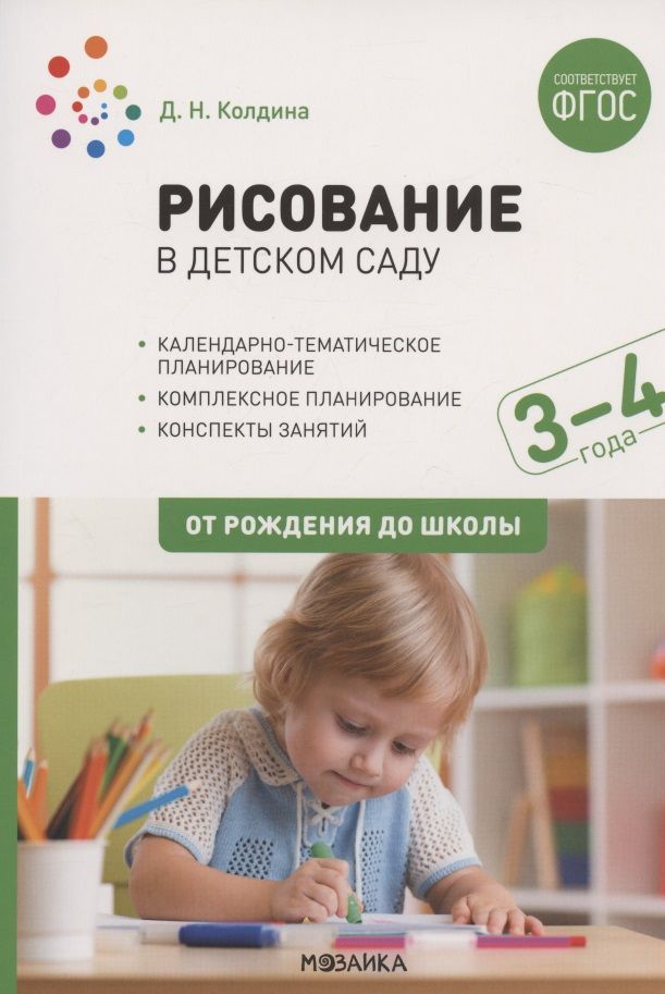Обложка книги "Дарья Колдина: Рисование в детском саду. От рождения до школы. Конспекты занятий с детьми 3-4 лет"