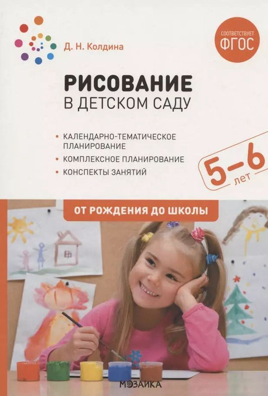 Обложка книги "Дарья Колдина: Рисование в детском саду. От рождения до школы. Конспекты занятий с детьми 5-6 лет"